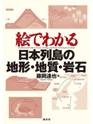cover image of 絵でわかる日本列島の地形･地質･岩石: 本編